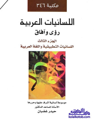 اللسانيات العربية رؤى وآفاق - الجزء الثالث: اللسانيات التطبيقية واللغة العربية